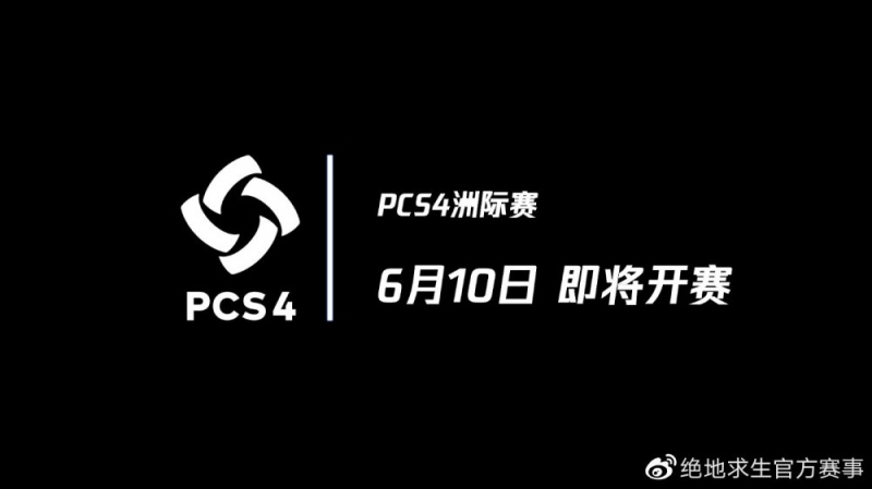 【绝地求生】又一次的激烈碰撞——欢迎来到PCS4洲际赛