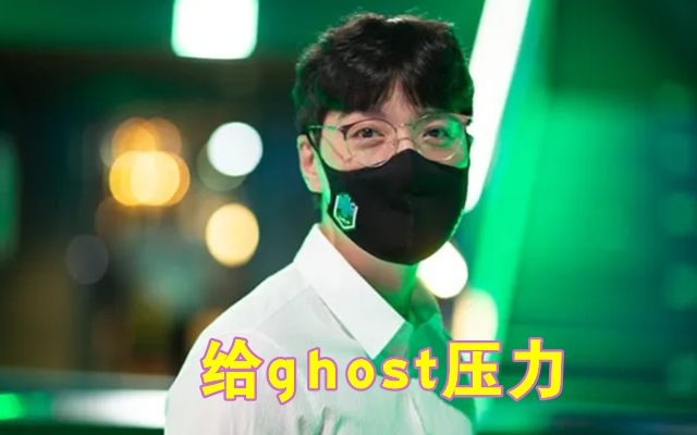 DK教练扣马点名批评上调二队AD当替补让ghost有危机感