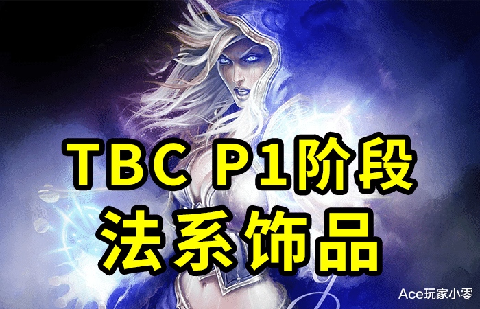 魔兽TBC怀旧服P1阶段的法系饰品你能说出几个